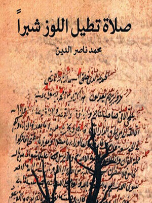 cover image of صلاة تطيل اللوز شبراً